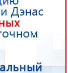 Наколенник-электрод купить в Уссурийске, Электроды Меркурий купить в Уссурийске, Скэнар официальный сайт - denasvertebra.ru